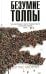 Безумие толпы. Как мир сошел с ума от толерантности и попыток угодить всем