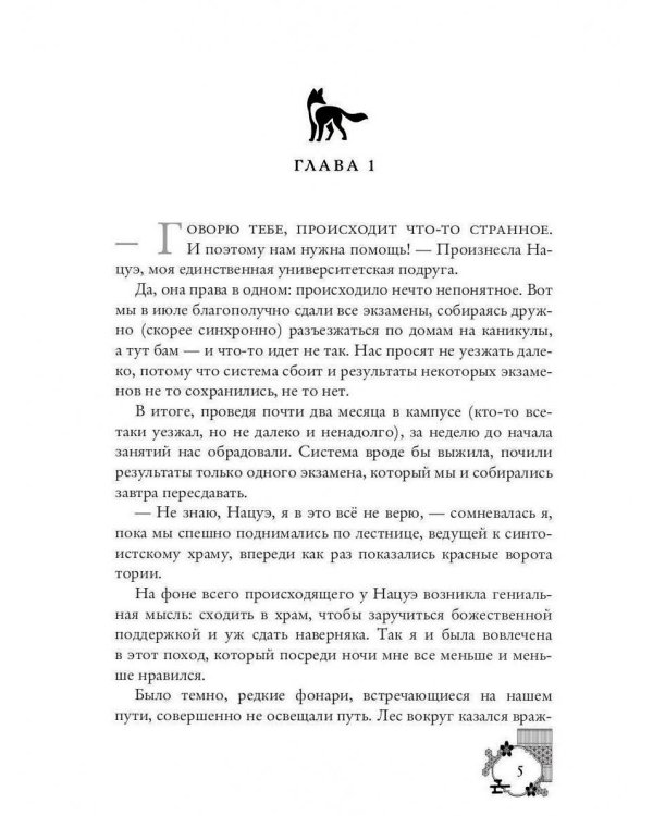 Кицунэ солнечного ветра. Лисьими тропами