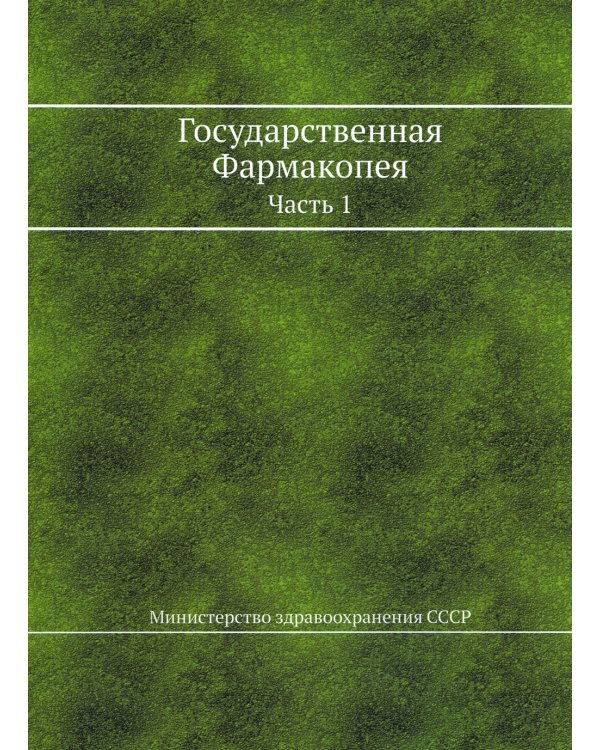 Государственная Фармакопея. Ч. 1. (репринтное изд.)