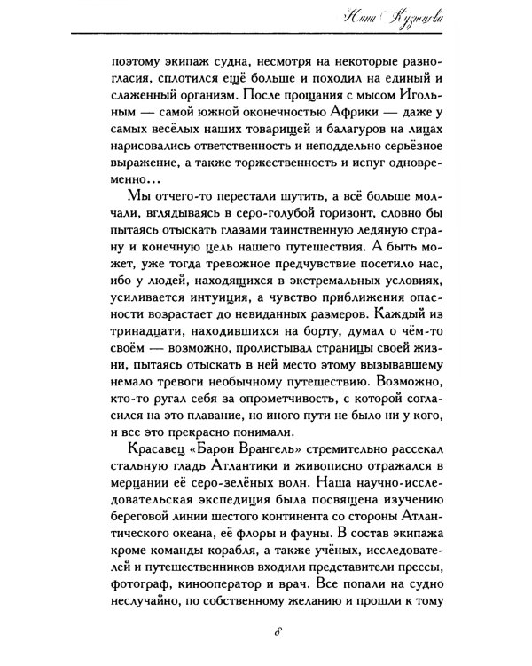 Сны Антарктиды: фантастическая повесть