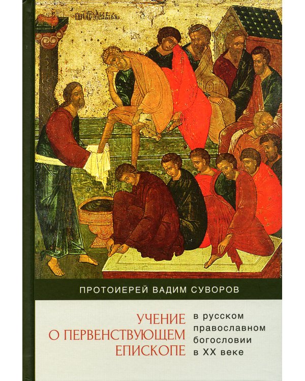 Учение о первенствующем епископе в русском православном богословии в ХХ в