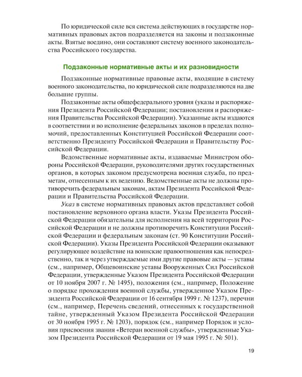 Военное право: Учебник. 2-е изд., перераб. и доп
