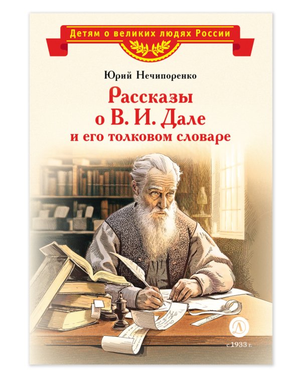 Рассказы о В. И. Дале и его толковом словаре