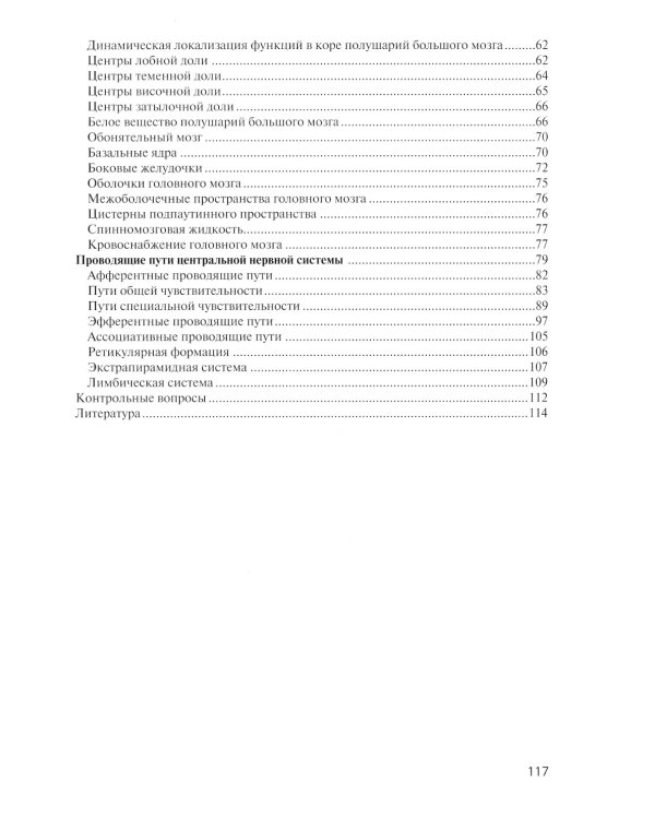 Анатомия центральной нервной системы. Краткий курс: Учебное пособие. 15-е изд., перераб. и доп