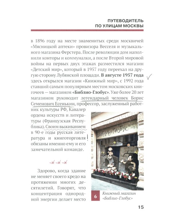 Путеводитель по улицам Москвы. Т. 5. Кривоколенный и Потаповский переулки