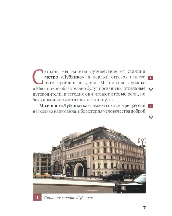 Путеводитель по улицам Москвы. Т. 5. Кривоколенный и Потаповский переулки
