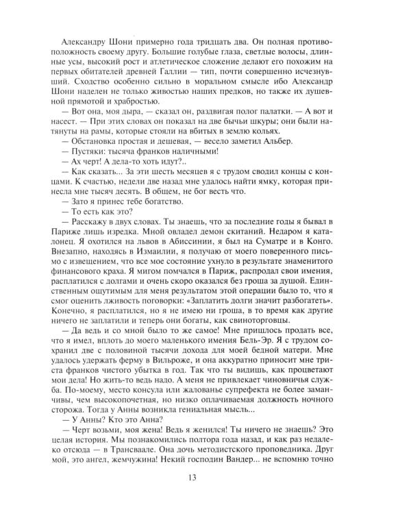 Похитители бриллиантов: роман