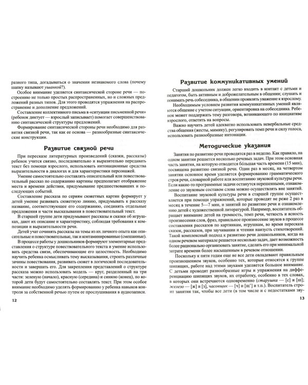 Развитие речи детей 5-6 лет. Старшая группа