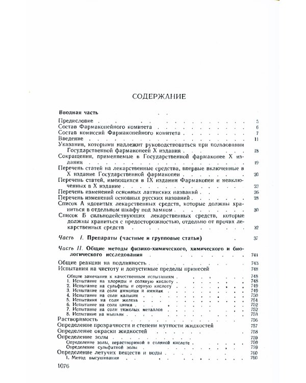 Государственная Фармакопея. Ч. 1. (репринтное изд.)