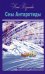 Сны Антарктиды: фантастическая повесть