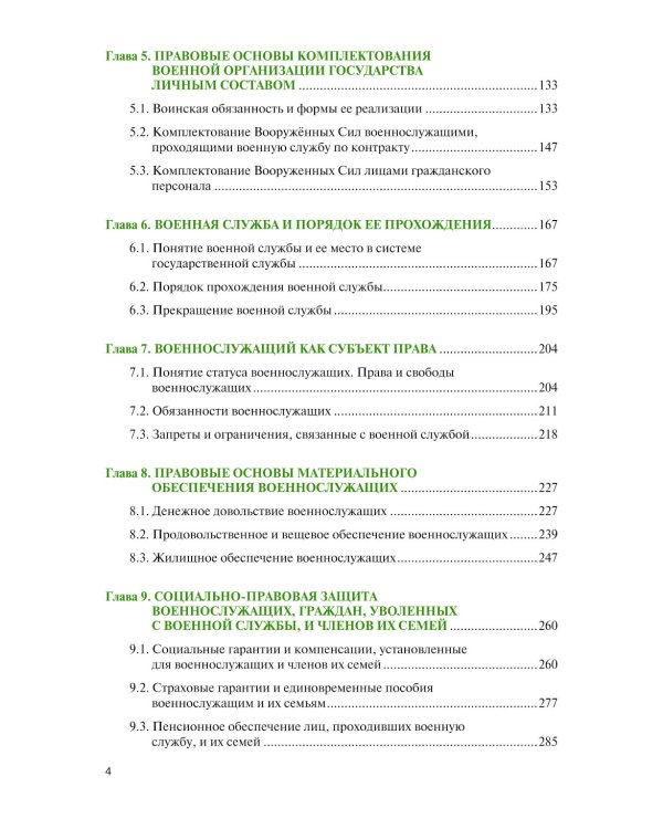 Военное право: Учебник. 2-е изд., перераб. и доп
