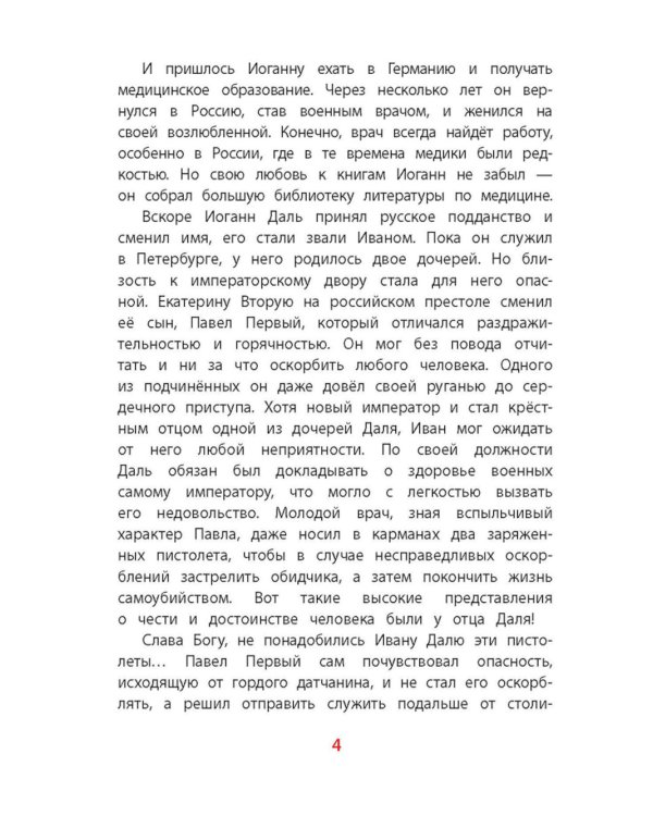 Рассказы о В. И. Дале и его толковом словаре