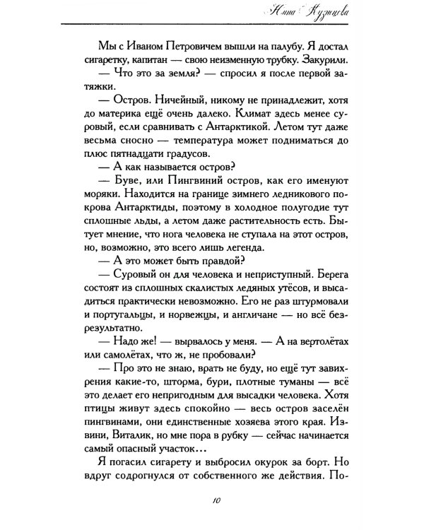 Сны Антарктиды: фантастическая повесть