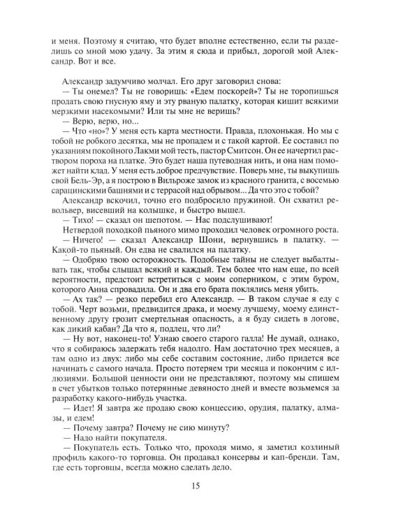 Похитители бриллиантов: роман