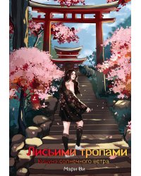 Кицунэ солнечного ветра. Лисьими тропами