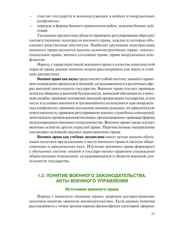 Военное право: Учебник. 2-е изд., перераб. и доп