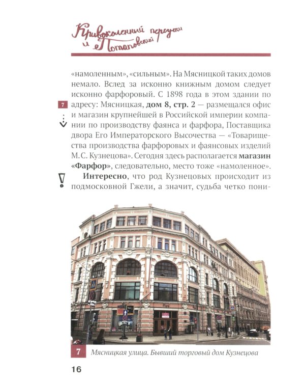 Путеводитель по улицам Москвы. Т. 5. Кривоколенный и Потаповский переулки