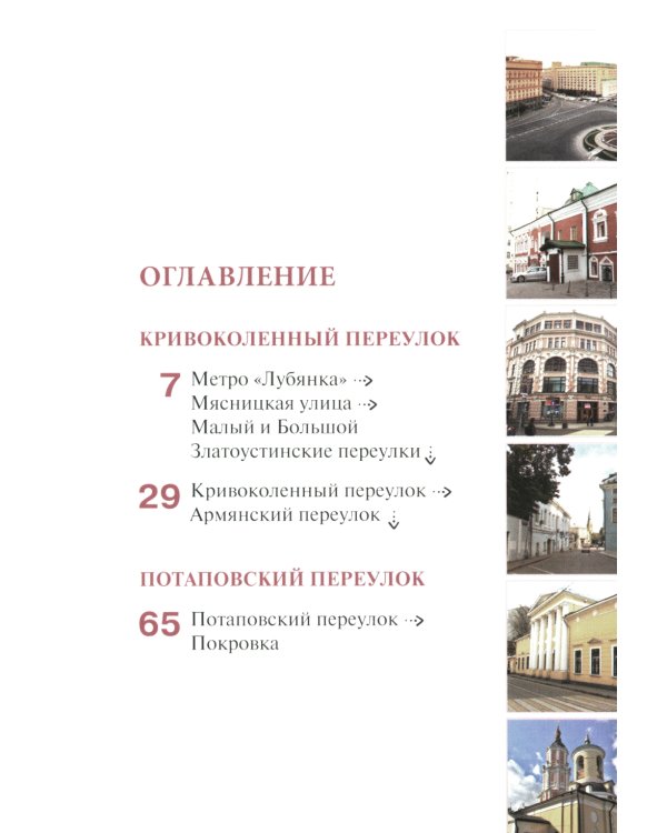 Путеводитель по улицам Москвы. Т. 5. Кривоколенный и Потаповский переулки