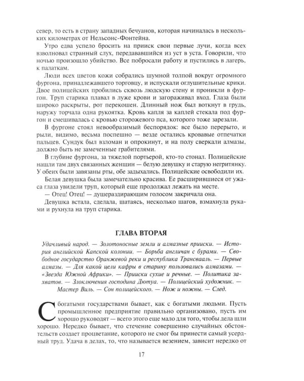 Похитители бриллиантов: роман