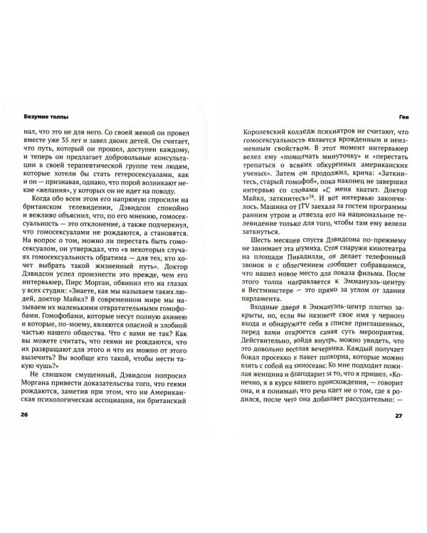 Безумие толпы. Как мир сошел с ума от толерантности и попыток угодить всем