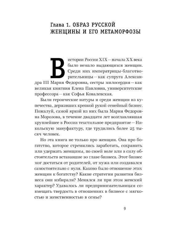 Купчихи, дворянки, магнатки: женщины-предпринимательницы в Росии XIX века. 4-е изд