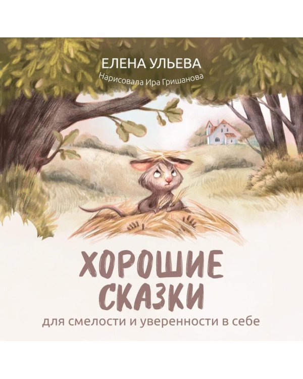 Хорошие сказки для смелости и уверенности в себе