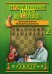 Начальный курс дебютов. Закрытые, полузакрытые и фланговые дебюты. Т. 2. (обл.)