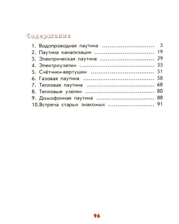 Мальчикам и девочкам о том, как устроен наш дом