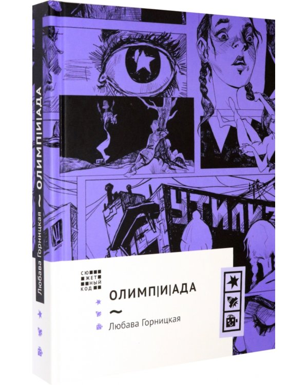 Олимп(и)Ада