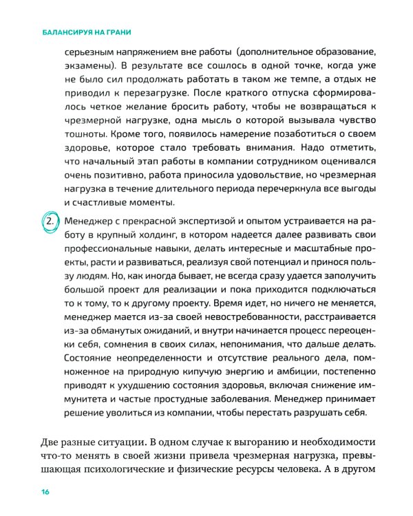 Балансируя на грани: как сохранять устойчивость и не выгорать
