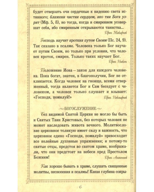 Нужно жить нелицемерно…. Духовные поучения преподобных Старцев Оптинских