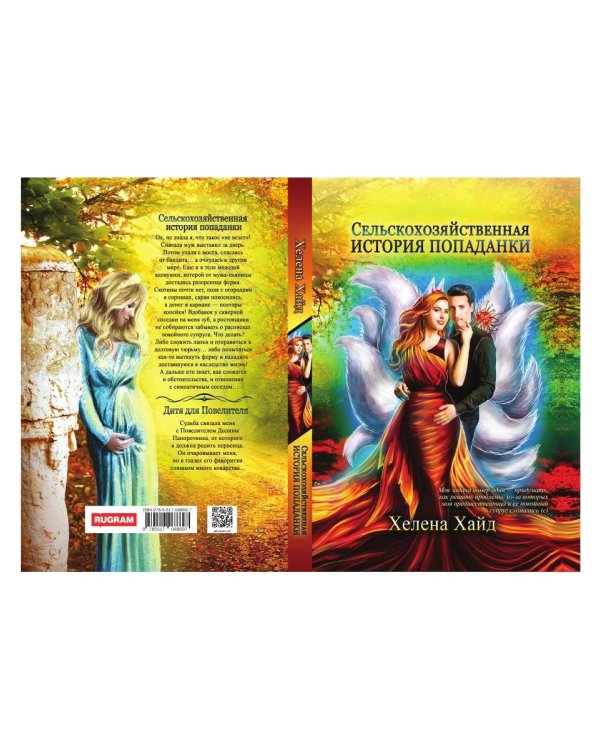 Сельскохозяйственная история попаданки