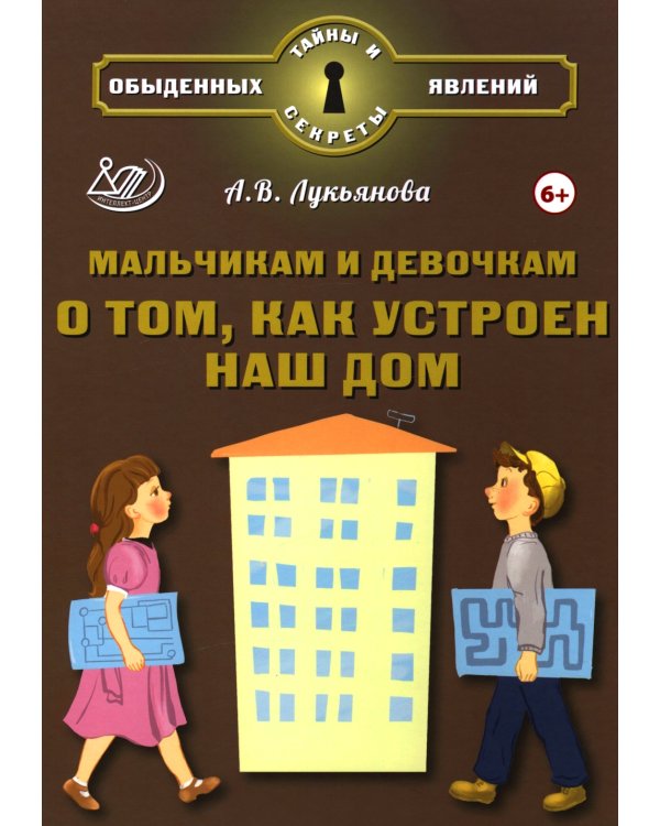 Мальчикам и девочкам о том, как устроен наш дом