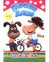 Раскрашиваем вместе. Раскраска