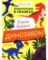 Какие бывают динозавры