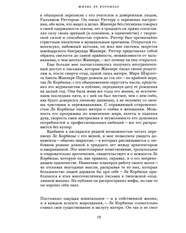 Жизнь Ле Корбюзье