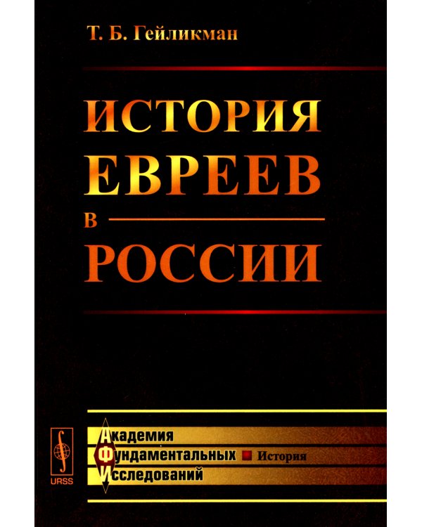 История евреев в России