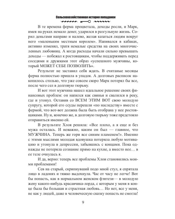 Сельскохозяйственная история попаданки