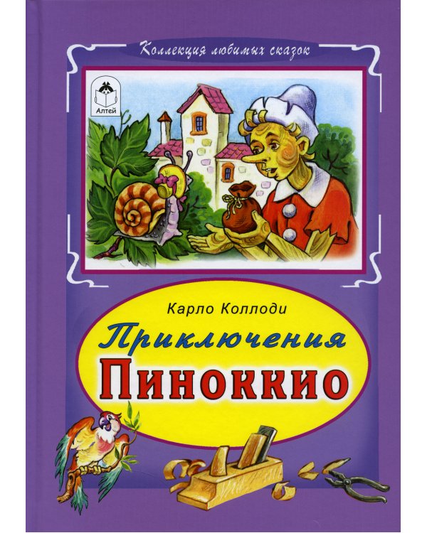 Приключение Пиноккио