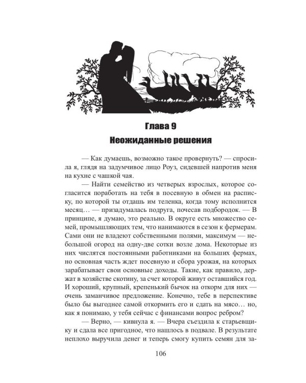 Сельскохозяйственная история попаданки