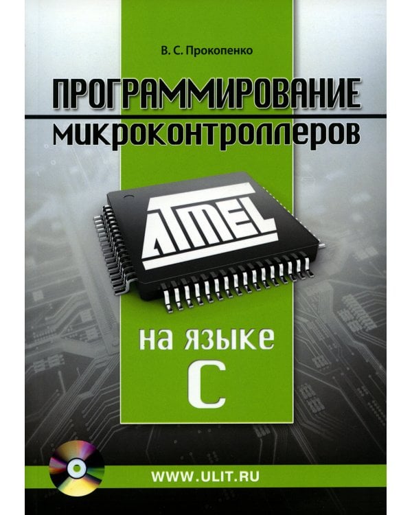 Программирование микроконтроллеров ATMEL на языке С.  БЕЗ CD. (диск на сайте)