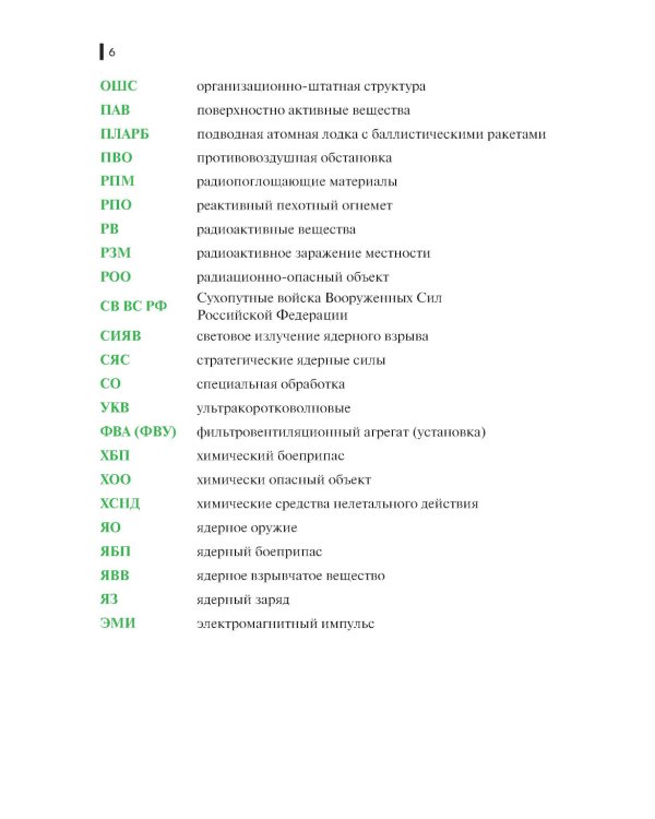 Защита войск от оружия массового поражения: Учебное пособие