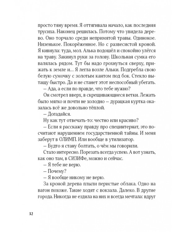 Олимп(и)Ада