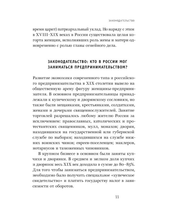 Купчихи, дворянки, магнатки: женщины-предпринимательницы в Росии XIX века. 4-е изд