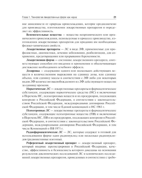 Фармацевтическая технология. Изготовление лекарственных препаратов: Учебник. 4-е изд., перераб