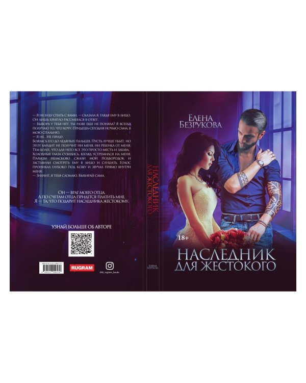 Наследник для жестокого