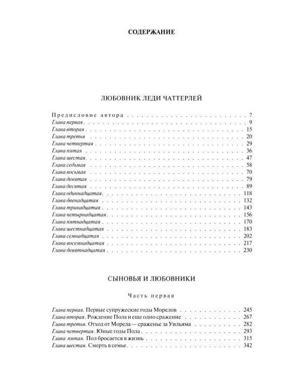 Любовник леди Чаттерлей. Сыновья и любовники. Влюбленные женщин