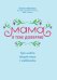 Мама, я тебе доверяю: как найти общий язык с ребенком
