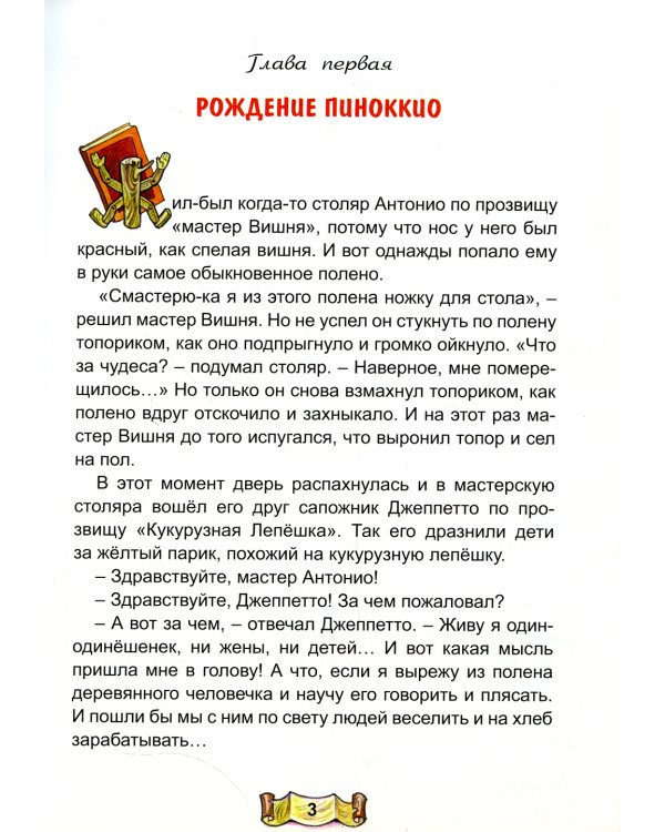 Приключение Пиноккио