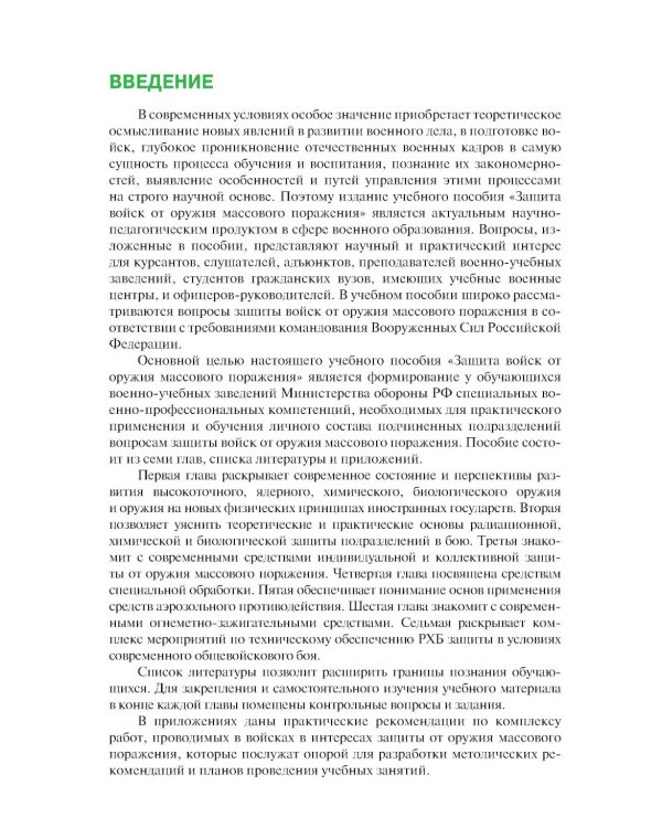 Защита войск от оружия массового поражения: Учебное пособие